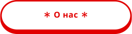 О нас