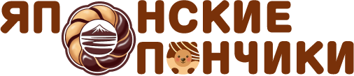 ЯПОНСКИЕ ПОНЧИКИ