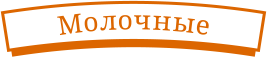 Молочные
