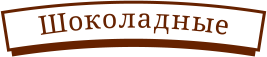Шоколадные
