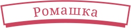 Ромашка