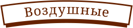 Воздушные
