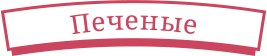 Печеные