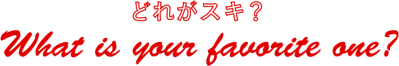 どれがスキ？What is your favorite one?