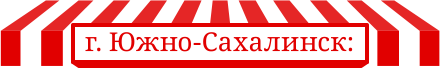 г. Южно-Сахалинск: