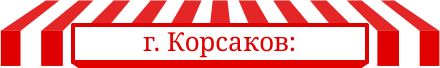 г. Корсаков: