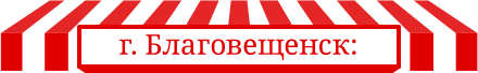 г. Благовещенск: