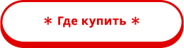 Где купить
